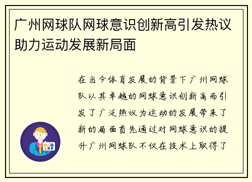 广州网球队网球意识创新高引发热议助力运动发展新局面