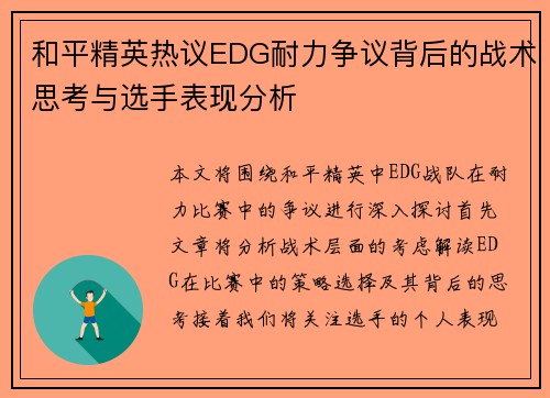 和平精英热议EDG耐力争议背后的战术思考与选手表现分析