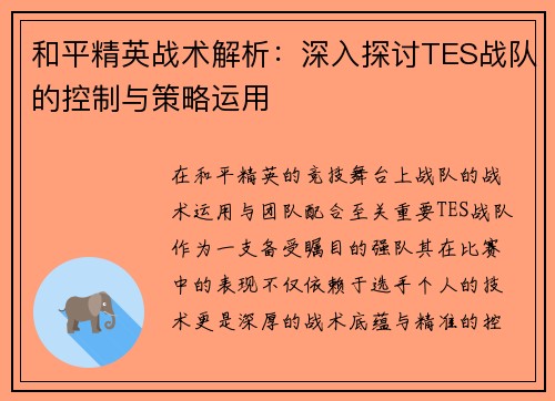 和平精英战术解析：深入探讨TES战队的控制与策略运用