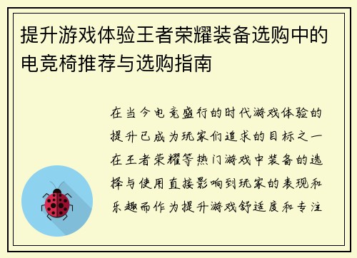 提升游戏体验王者荣耀装备选购中的电竞椅推荐与选购指南