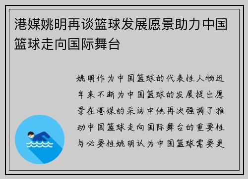 港媒姚明再谈篮球发展愿景助力中国篮球走向国际舞台