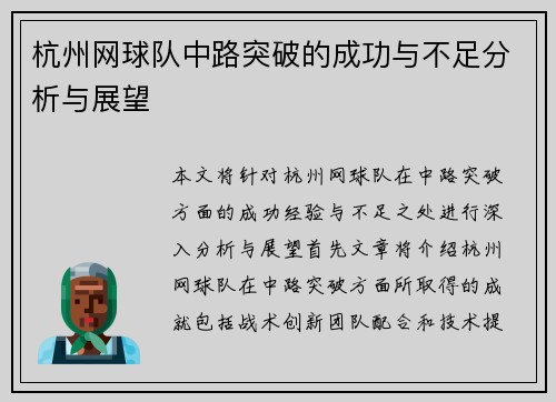 杭州网球队中路突破的成功与不足分析与展望