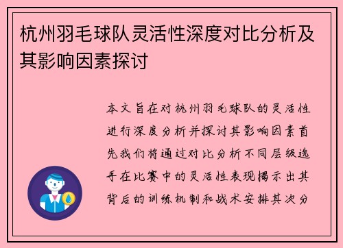 杭州羽毛球队灵活性深度对比分析及其影响因素探讨