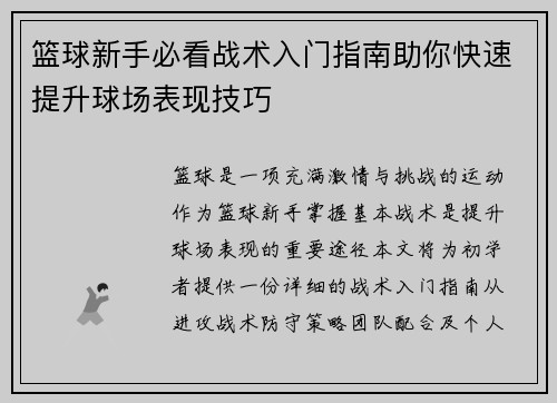 篮球新手必看战术入门指南助你快速提升球场表现技巧