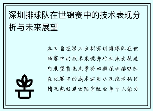 深圳排球队在世锦赛中的技术表现分析与未来展望