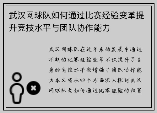武汉网球队如何通过比赛经验变革提升竞技水平与团队协作能力