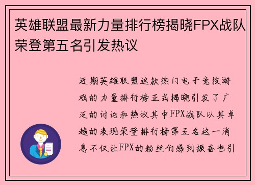 英雄联盟最新力量排行榜揭晓FPX战队荣登第五名引发热议