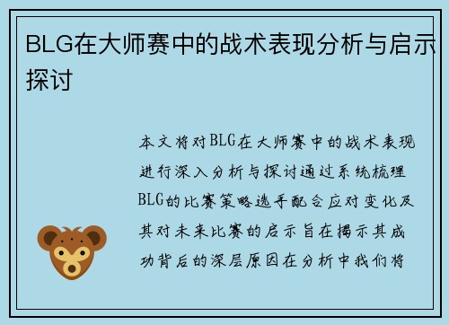 BLG在大师赛中的战术表现分析与启示探讨