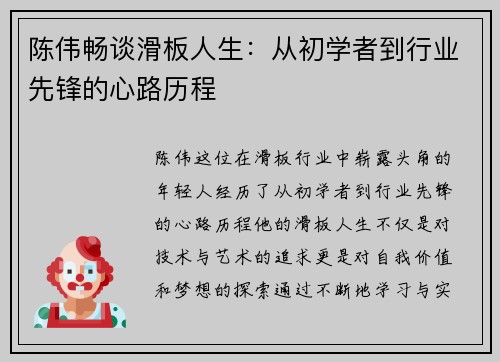 陈伟畅谈滑板人生：从初学者到行业先锋的心路历程
