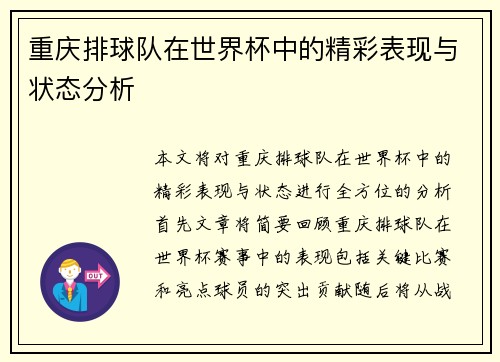 重庆排球队在世界杯中的精彩表现与状态分析