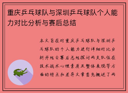 重庆乒乓球队与深圳乒乓球队个人能力对比分析与赛后总结