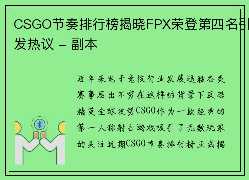 CSGO节奏排行榜揭晓FPX荣登第四名引发热议 - 副本