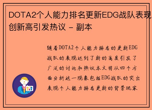 DOTA2个人能力排名更新EDG战队表现创新高引发热议 - 副本