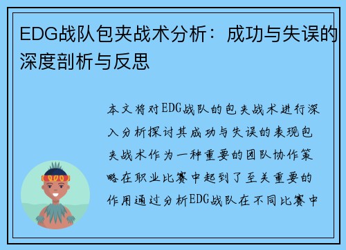 EDG战队包夹战术分析：成功与失误的深度剖析与反思