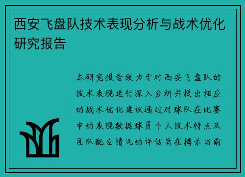 西安飞盘队技术表现分析与战术优化研究报告