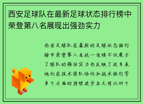 西安足球队在最新足球状态排行榜中荣登第八名展现出强劲实力