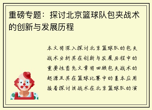 重磅专题：探讨北京篮球队包夹战术的创新与发展历程