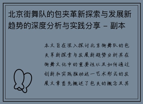 北京街舞队的包夹革新探索与发展新趋势的深度分析与实践分享 - 副本