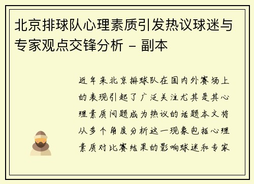 北京排球队心理素质引发热议球迷与专家观点交锋分析 - 副本