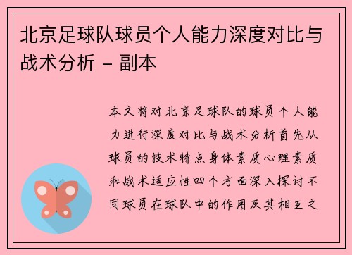 北京足球队球员个人能力深度对比与战术分析 - 副本