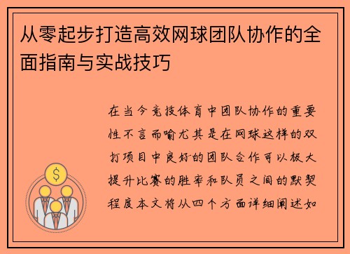 从零起步打造高效网球团队协作的全面指南与实战技巧