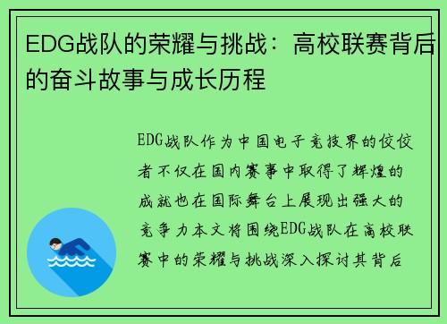 EDG战队的荣耀与挑战：高校联赛背后的奋斗故事与成长历程