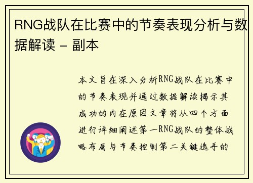 RNG战队在比赛中的节奏表现分析与数据解读 - 副本