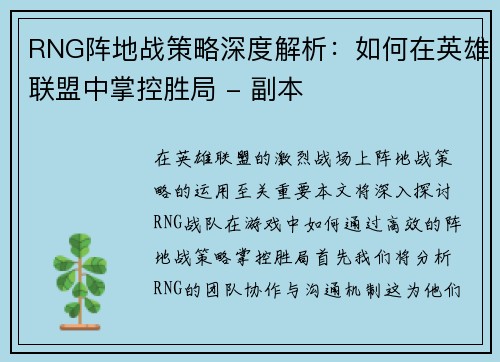 RNG阵地战策略深度解析：如何在英雄联盟中掌控胜局 - 副本