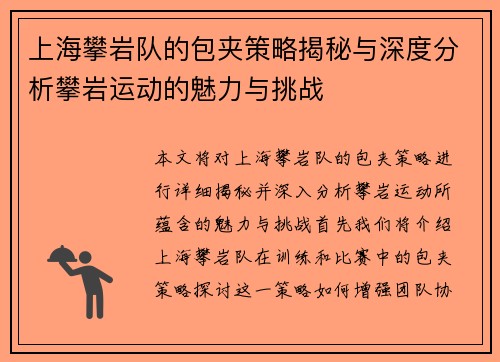 上海攀岩队的包夹策略揭秘与深度分析攀岩运动的魅力与挑战