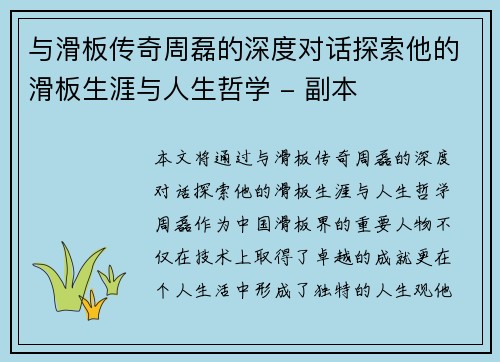 与滑板传奇周磊的深度对话探索他的滑板生涯与人生哲学 - 副本