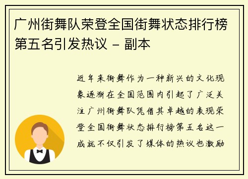 广州街舞队荣登全国街舞状态排行榜第五名引发热议 - 副本