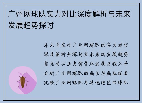 广州网球队实力对比深度解析与未来发展趋势探讨