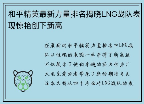 和平精英最新力量排名揭晓LNG战队表现惊艳创下新高