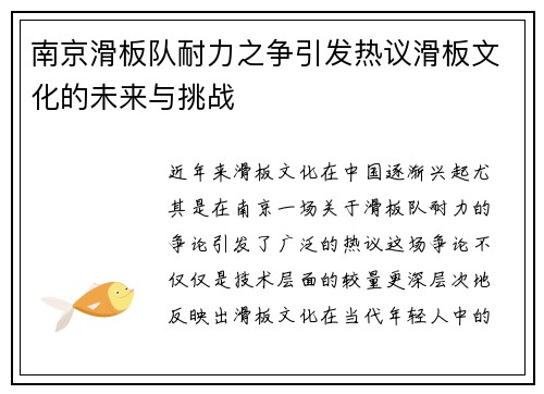 南京滑板队耐力之争引发热议滑板文化的未来与挑战