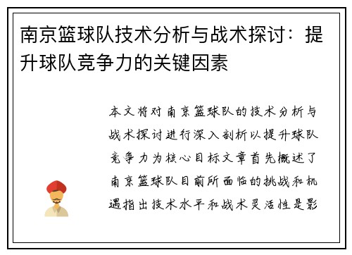 南京篮球队技术分析与战术探讨：提升球队竞争力的关键因素