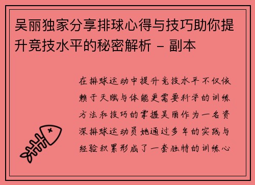 吴丽独家分享排球心得与技巧助你提升竞技水平的秘密解析 - 副本