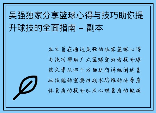 吴强独家分享篮球心得与技巧助你提升球技的全面指南 - 副本