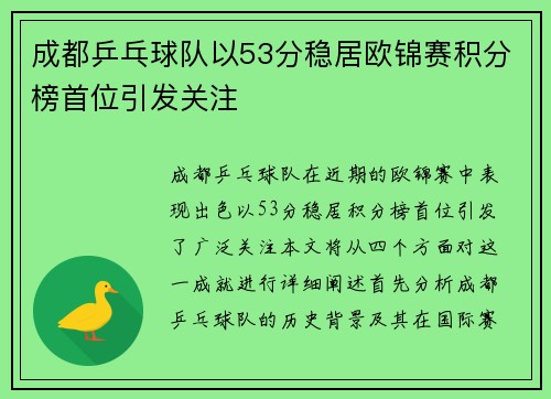 成都乒乓球队以53分稳居欧锦赛积分榜首位引发关注
