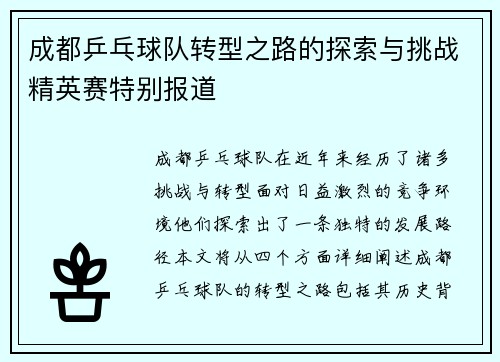 成都乒乓球队转型之路的探索与挑战精英赛特别报道