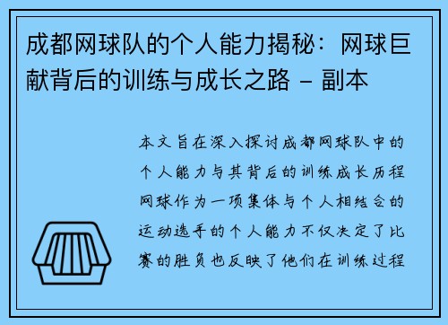 成都网球队的个人能力揭秘：网球巨献背后的训练与成长之路 - 副本