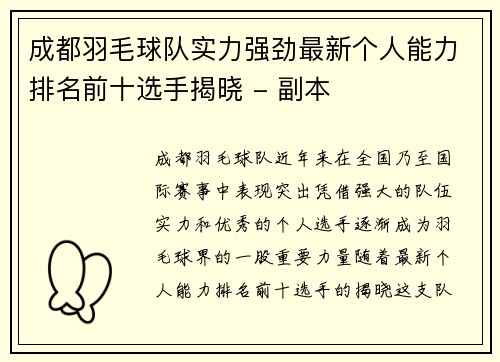 成都羽毛球队实力强劲最新个人能力排名前十选手揭晓 - 副本