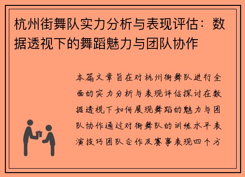 杭州街舞队实力分析与表现评估：数据透视下的舞蹈魅力与团队协作