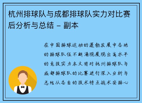 杭州排球队与成都排球队实力对比赛后分析与总结 - 副本