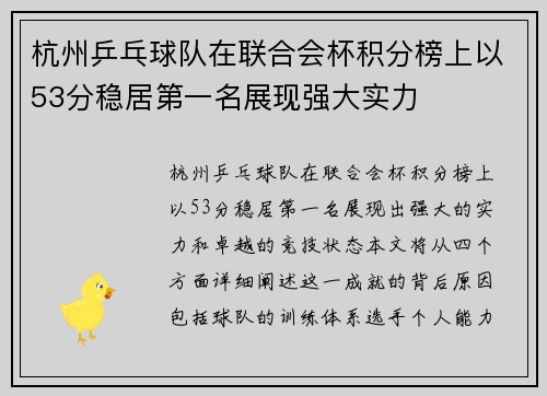 杭州乒乓球队在联合会杯积分榜上以53分稳居第一名展现强大实力