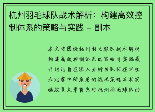 杭州羽毛球队战术解析：构建高效控制体系的策略与实践 - 副本