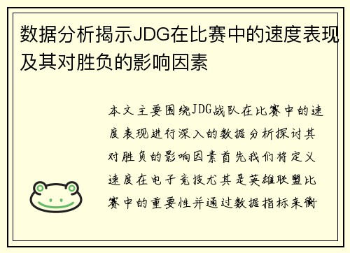 数据分析揭示JDG在比赛中的速度表现及其对胜负的影响因素