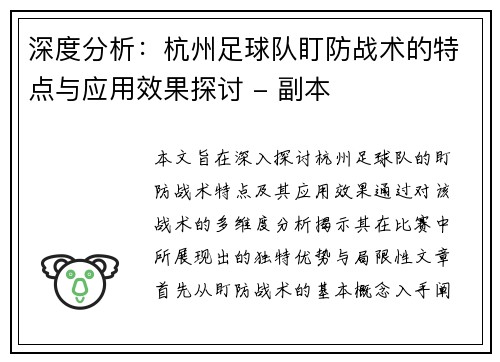深度分析：杭州足球队盯防战术的特点与应用效果探讨 - 副本