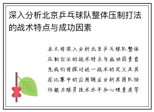 深入分析北京乒乓球队整体压制打法的战术特点与成功因素