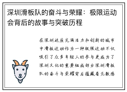 深圳滑板队的奋斗与荣耀：极限运动会背后的故事与突破历程