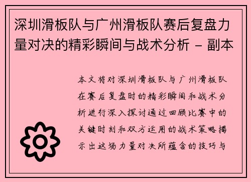深圳滑板队与广州滑板队赛后复盘力量对决的精彩瞬间与战术分析 - 副本